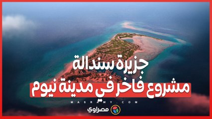 السعودية تفتتح سندالة ..  وجهة ساحرة على البحر الأحمر تستعد لاستقبال آلاف الزوار