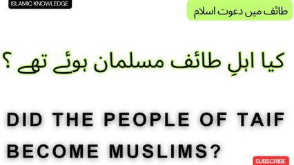 کیا اہلِ طائف مسلمان ہوئے تھے؟
