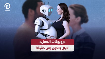 «روبوتات الحمل» خيال يتحول إلى حقيقة