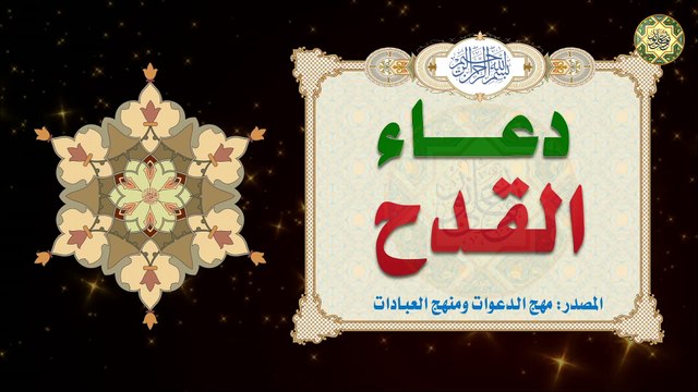 دعــاء الــقدح عـن رسـول الله محـمَّد صلَّى الله عليه وآلـه عظيم الشـأن لا يحصي فضائله/ أجره عظيم