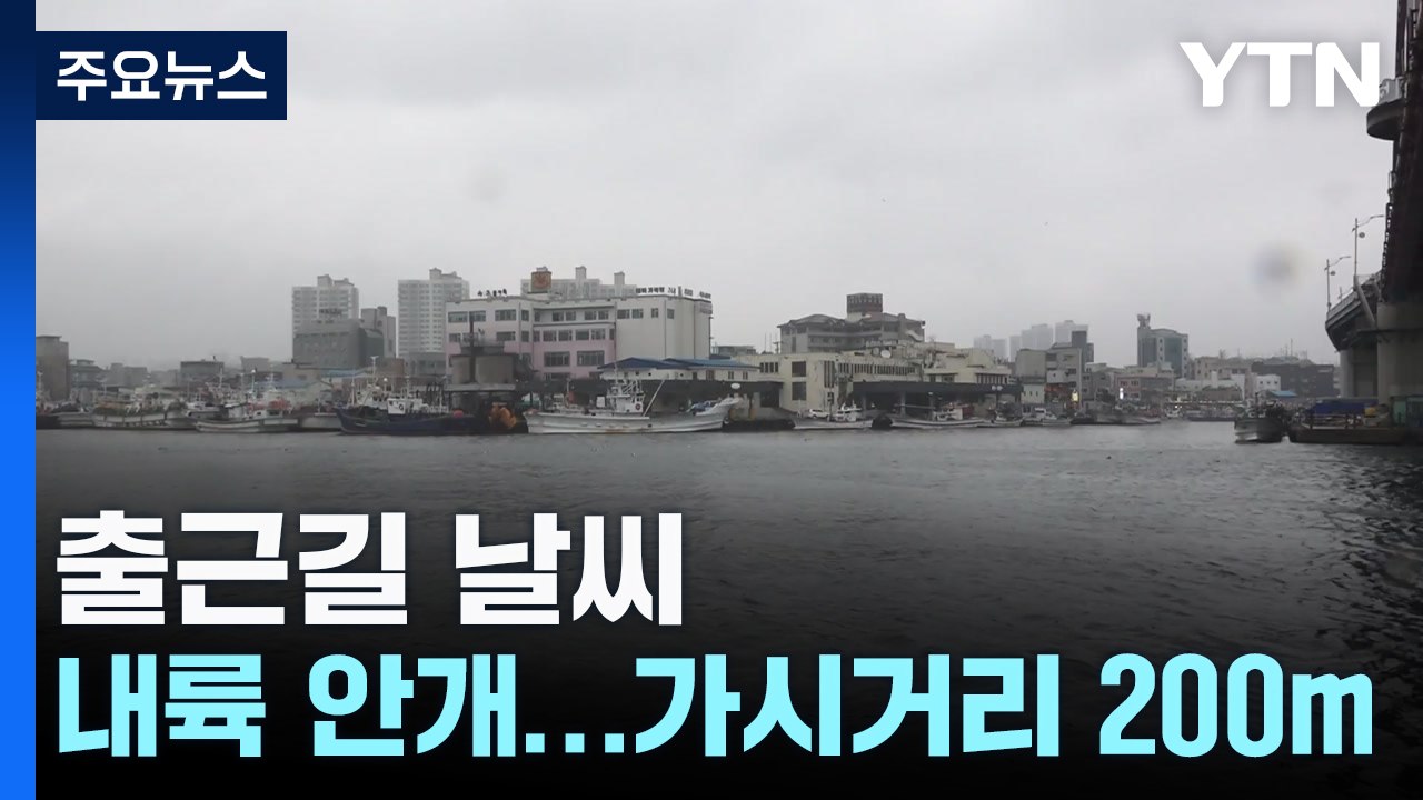 [출근길 YTN 날씨 10/28] 출근길 짙은 안개, 서쪽 초미세먼지 가능성...동해...