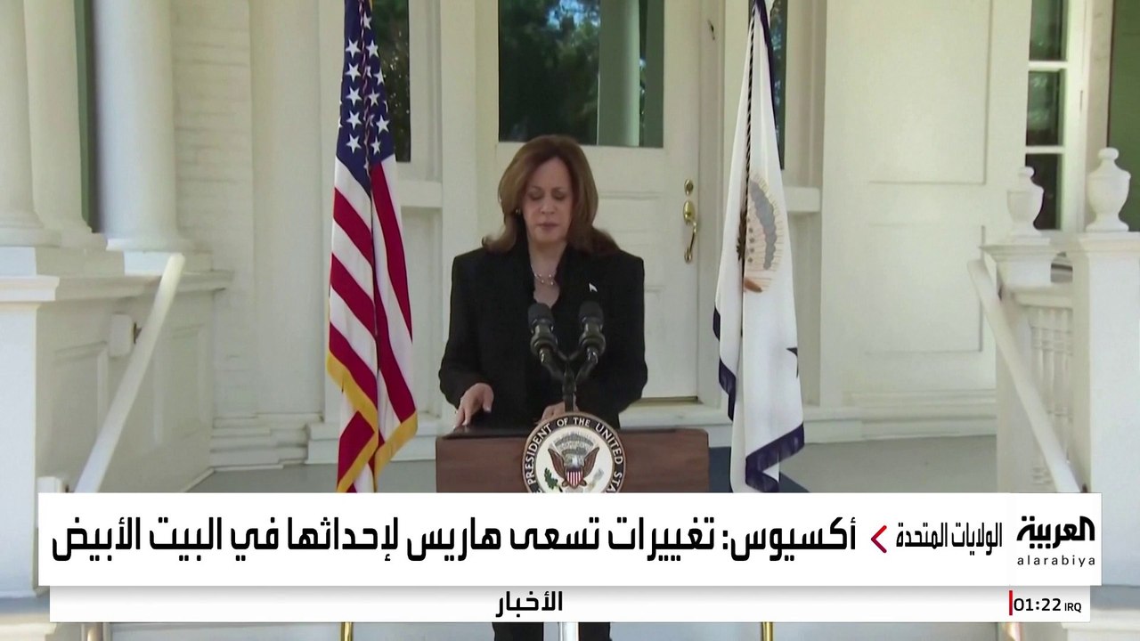 هاريس تخطط لاستبدال كبار موظفي البيت الأبيض حال فوزها.. ما السبب؟