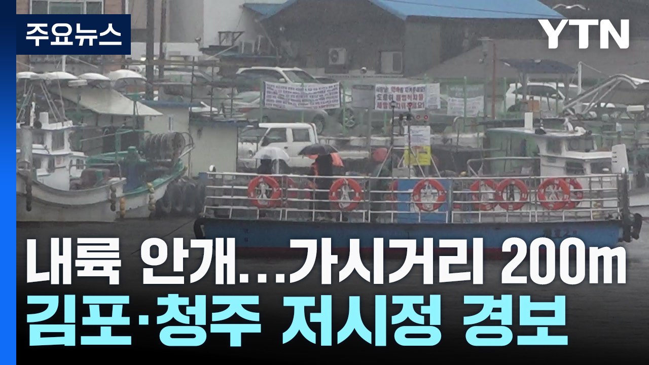 [날씨] 출근길 내륙 안개, 서쪽 초미세먼지↑...동해안 비 / YTN