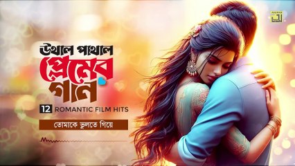 উথাল পাথাল প্রেমের গান ｜ Uthal Pathal Premer Gaan ｜ 12 Romanti