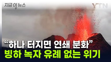 화산 짓누르던 빙하 빠르게 녹자..."연쇄 폭발 위기" [지금이뉴스] / YTN
