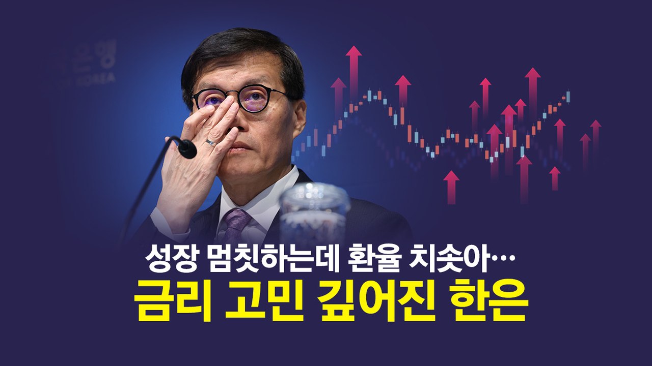 성장 멈칫하는데 환율 치솟아...금리 고민 깊어진 한은 [앵커리포트] / YTN