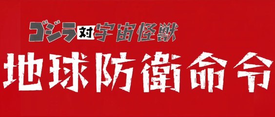 Godzilla vs. The Space Monsters : Earth Defense Directive (1080p Japanese Trailer)