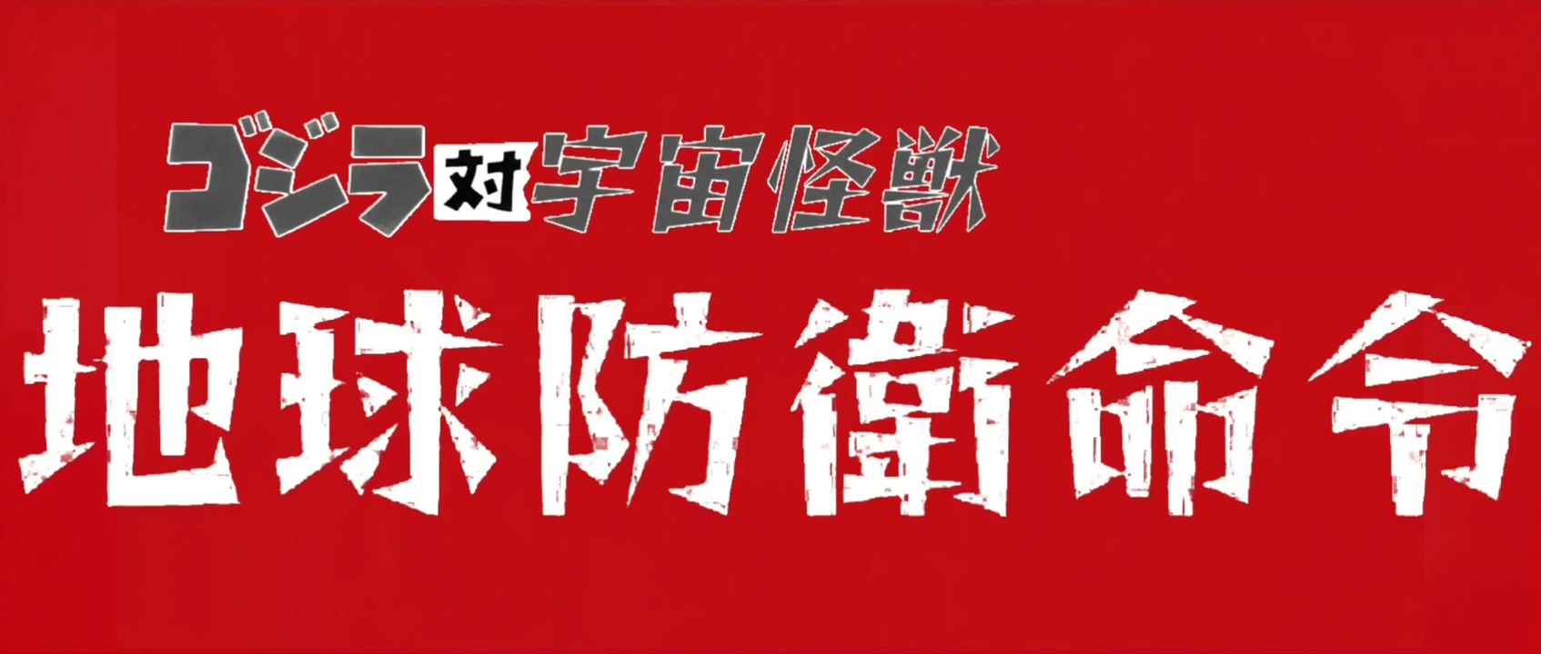 Godzilla vs. The Space Monsters : Earth Defense Directive (1080p Japanese Trailer)