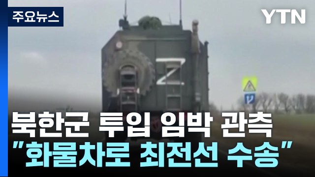 화물차로 북한군 최전선 수송 ...투입 임박 관측 / YTN