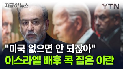 "이스라엘 모든 작전 뒤엔 미국이 있다"...이란 외무장관의 주장 [지금이뉴스] / YTN