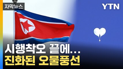 [자막뉴스] 성공률 절반 가까이...GPS 단 오물 풍선에 뚫린 안보 / YTN