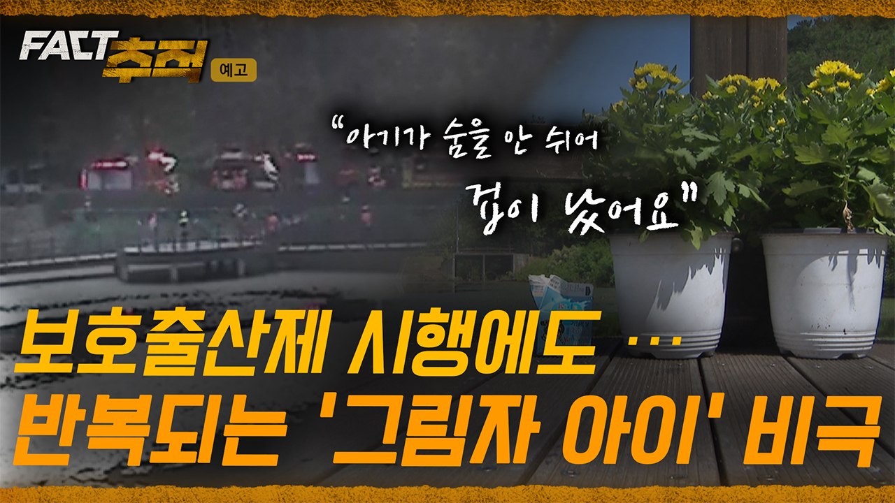[팩트추적 예고] 노인들을 노린 '검은 손'…위협받는 황혼의 삶 / YTN