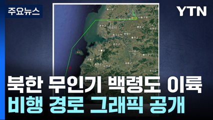 북 "무인기, 백령도서 이륙...한국군 도발 입증" / YTN