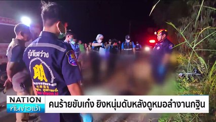 หนีรอด! อดีตแฟนลวงไปฆ่าปาดคอ| เนชั่นทันข่าวเช้า | 28 ต.ค. 67 | PART 2