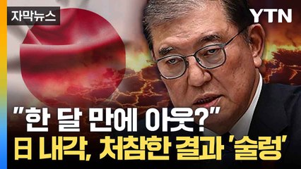 [자막뉴스] '정권 교체' 달렸다... 일본 자민당 참패에 '큰 타격' / YTN