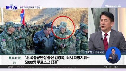 북한군 전선 투입은 언제?…총괄지휘 김영복도 러 입성