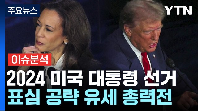 [뉴스퀘어10] 해리스 vs 트럼프 '초박빙' 미 대선...현재 판세는? / YTN