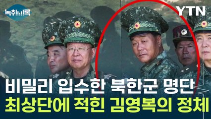 우크라군이 입수한 '북한군 명단'...최상단에 적힌 김영복의 정체 [Y녹취록] / YTN