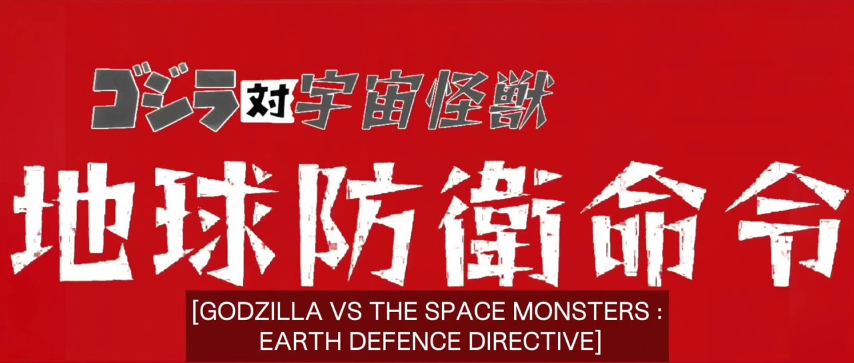 Godzilla vs. The Space Monsters : Earth Defense Directive (1080p Subtitled Japanese Trailer)