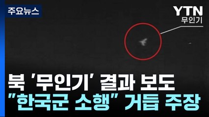 북 "추락 무인기, 백령도서 이륙"...군 "대꾸할 가치도 없어" / YTN