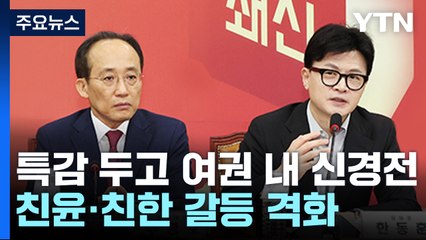 '특감' 친윤·친한 공개 신경전...민주 "특검이 답" / YTN