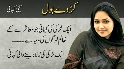 Karway Bol کڑوے بول | Urdu Kahani Meri Zubani