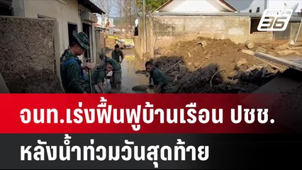 จนท.เร่งฟื้นฟูบ้านเรือน ปชช.หลังน้ำท่วมวันสุดท้าย  | โชว์ข่าวเช้านี้ | 28 ต.ค. 67