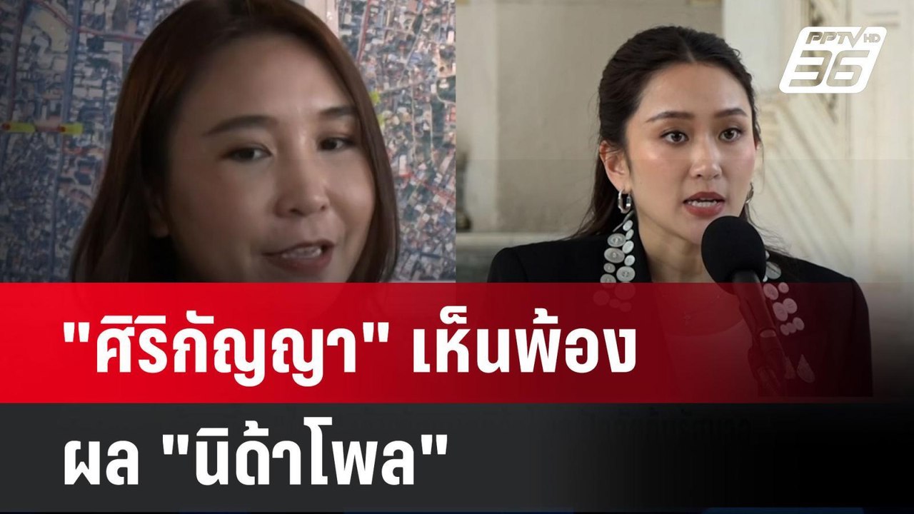 "ศิริกัญญา" เห็นพ้องผล "นิด้าโพล"  | โชว์ข่าวเช้านี้ | 28 ต.ค. 67