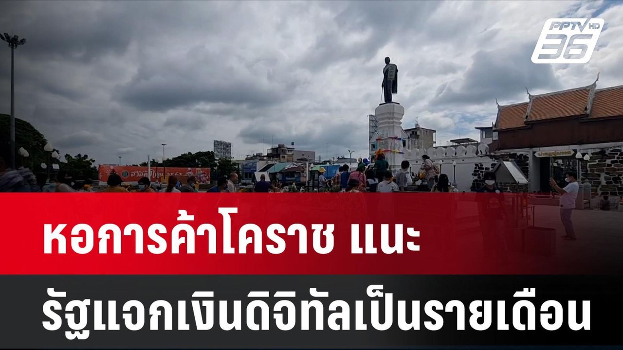 หอการค้าโคราช แนะรัฐแจกเงินดิจิทัลเป็นรายเดือน...