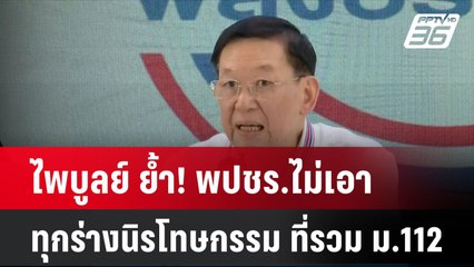 ไพบูลย์ ย้ำ! พปชร.ไม่เอาทุกร่างนิรโทษกรรม ที่รวม ม.112  | โชว์ข่าวเช้านี้ | 28 ต.ค. 67
