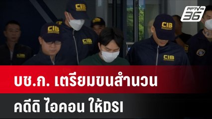 บช.ก. เตรียมขนสำนวนคดีดิ ไอคอน ให้DSI  | โชว์ข่าวเช้านี้ | 28 ต.ค. 67