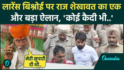 Lawrence Bishnoi का Encounter करने पर इनाम देने वाले Raj Shekhawat का एक और ऐलान | वनइंडिया हिंदी