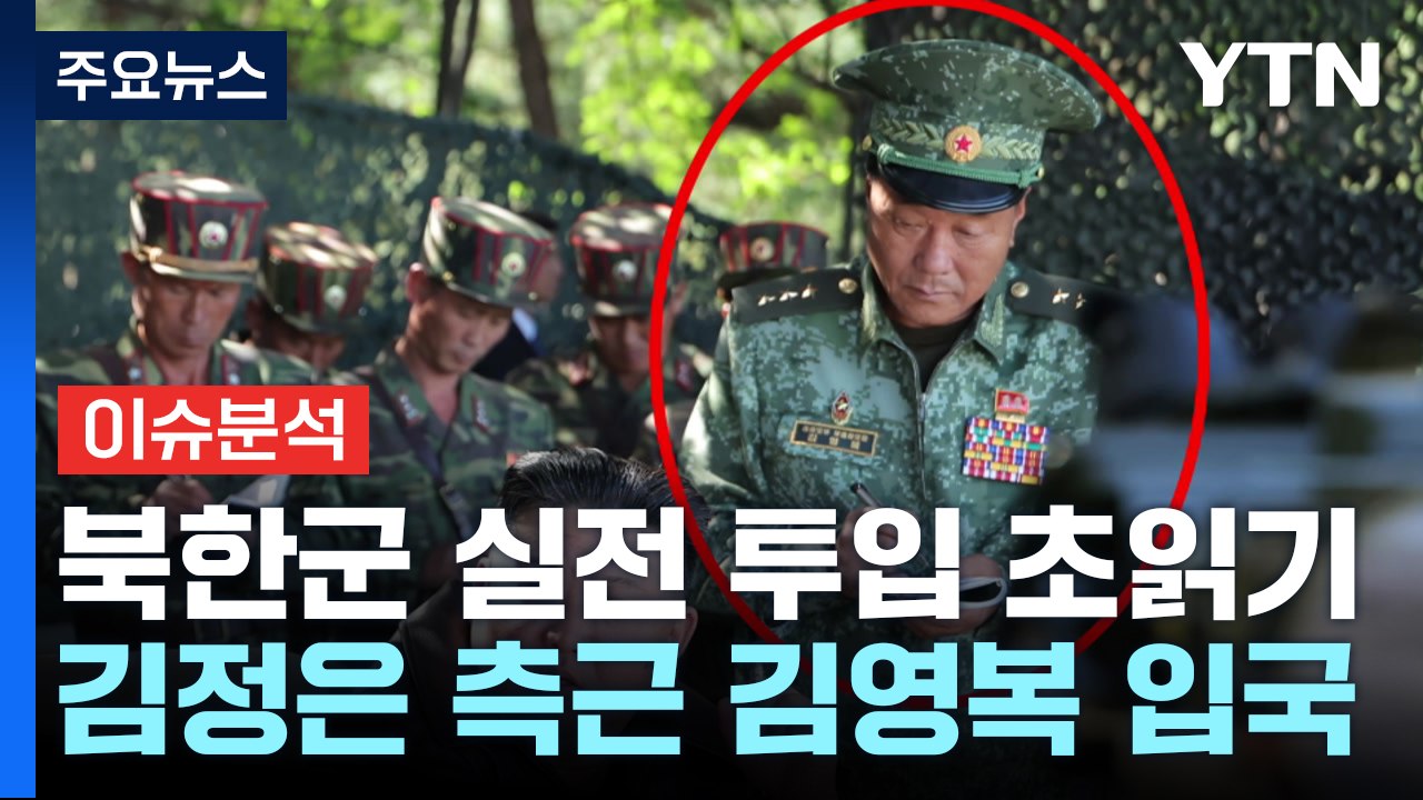 [뉴스나우] 북한군 실전 투입 '초읽기'..."화물차로 수송" / YTN