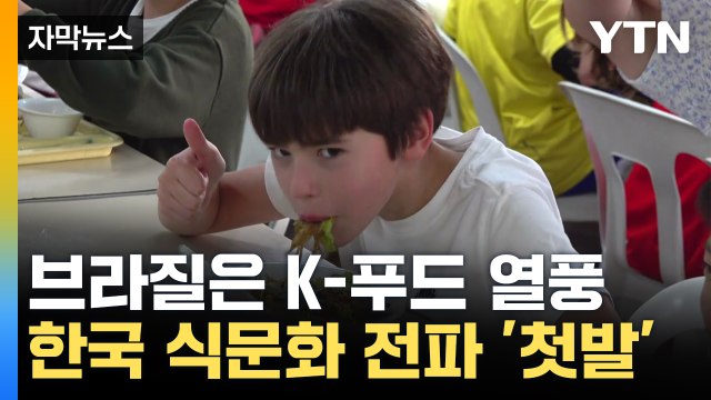 [자막뉴스] 브라질 학교 급식에 잡채·불고기...한식 전파 '첫걸음' / YTN