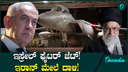 Israel VS Iran ಇಸ್ರೇಲ್ ಬಳಿ ಇದೆ ಶಕ್ತಿಶಾಲಿ ಫೈಟರ್ ಜೆಟ್