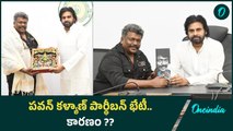 Pawan Kalyan Parthiban Meet  రాజకీయ వర్గాల్లో ఆసక్తికర చర్చ | Oneindia Telugu