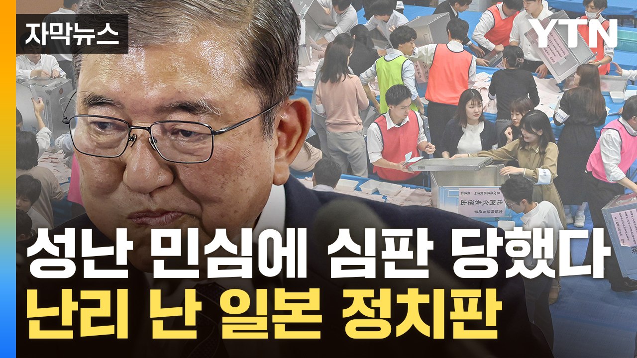[자막뉴스] '초대형 스캔들'이 만든 최악 결과…日 이시바, 한달만에 벼랑끝 / YTN