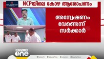 ED പേടി; NCPയിലെ കോഴ ആരോപണത്തിൽ അന്വേഷണം വേണ്ടെന്ന് സർക്കാർ