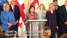 Γεωργία: Η πρόεδρος της χώρας δεν αναγνωρίζει το αποτέλεσμα των εκλογών - Καλεί τους πολίτες σε διαδηλώσεις διαμαρτυρίας