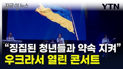 "징집된 우크라 청년들과 약속 지켜"...우크라 수도서 열린 콘서트 [지금이뉴스] / YTN