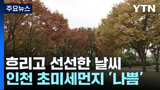 [날씨] 내륙 선선한 가을...오늘 동해안·내일 제주도 비 / YTN