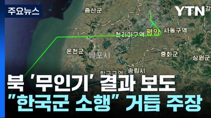 북 "추락 무인기, 백령도 이륙"...군 "대꾸할 가치도 없어" / YTN