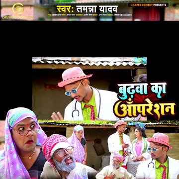 #video | बुढ़वा का ऑपरेशन | #Tamanna yadav | #new bhojpuri song |#comedy video |#grapescomedy #funny youtu.be/C6Sy3wfNvZo?si=OU8RtF9Xsxf2MRE4 #ytshorts #grapescomedy #youtubecomedyshorts #funny #teaser #shorts #tamannayadav #grapescomedyy #youtu