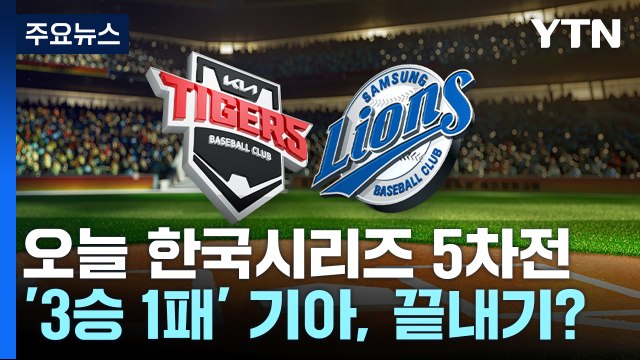 KIA, 오늘 끝내나?...삼성, 반전 나서나? / YTN