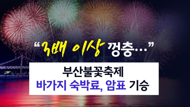 3배 이상 껑충... 부산불꽃축제 '바가지 숙박료·암표' 기승 [앵커리포트] / YTN