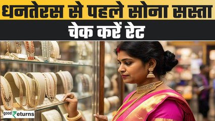 下载视频: Gold Price Today: Dhanteras से पहले सस्ता हुआ सोना, चेक करें 10 ग्राम गोल्ड का रेट GoodReturns