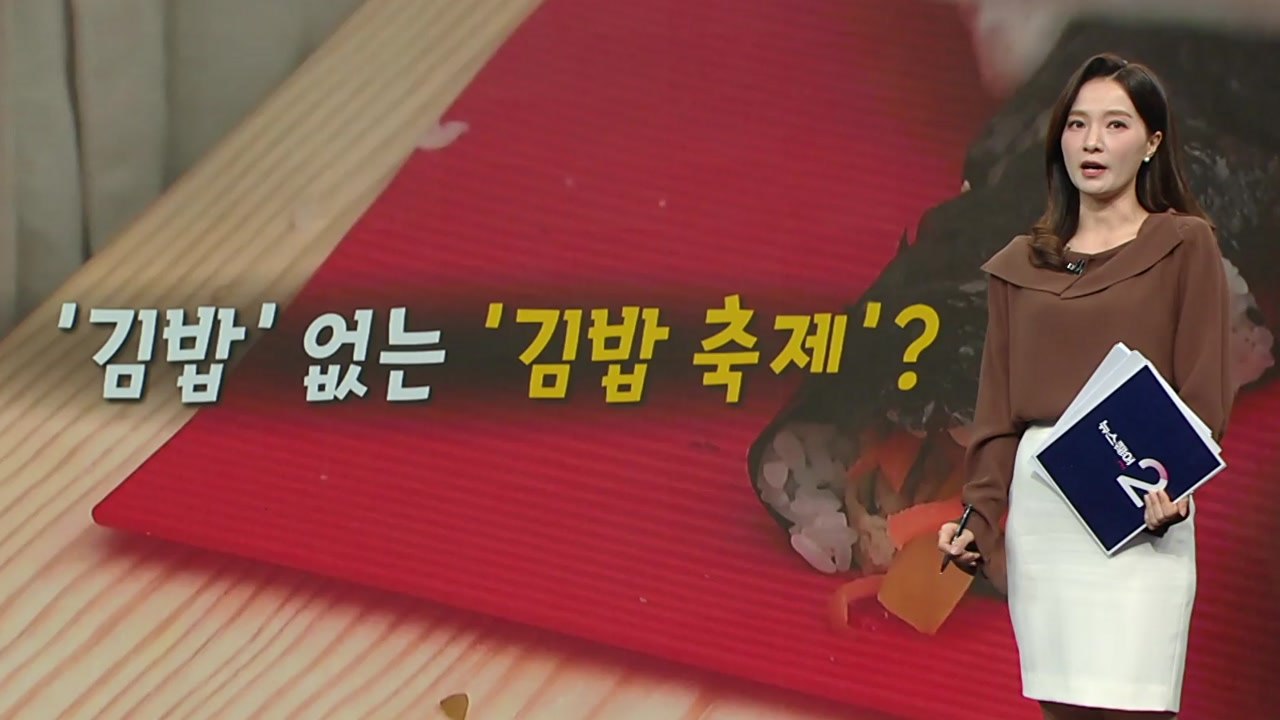 '김밥' 없는 '김밥축제'?...SNS 김천 김밥축제 후기글 잇따라 [앵커리포트] /...