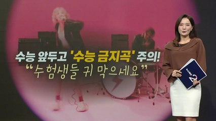 "수험생들 귀 막으세요"...수능 앞두고 '수능 금지곡' 주의 [앵커리포트] / YTN