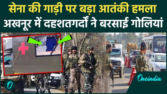 Jammu Kashmir Attack: Akhnoor में सेना की गाड़ी पर बड़ा आतंकी हमला | Indian Army | वनइंडिया हिंदी