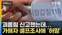 [자막뉴스] 직장 내 괴롭힘 신고했지만...가해자가 조사 '황당' / YTN